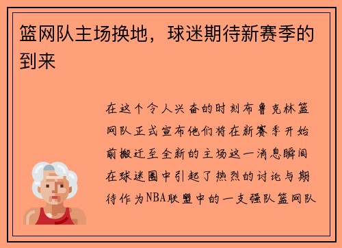 篮网队主场换地，球迷期待新赛季的到来