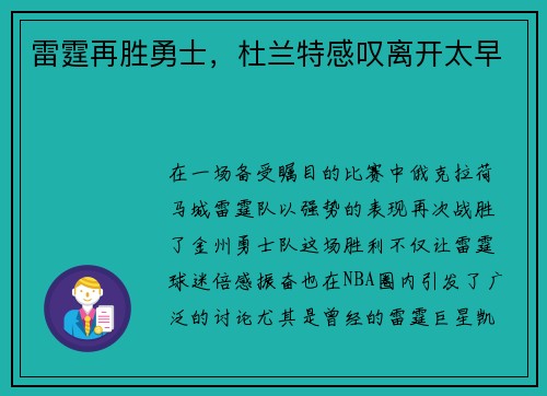 雷霆再胜勇士，杜兰特感叹离开太早