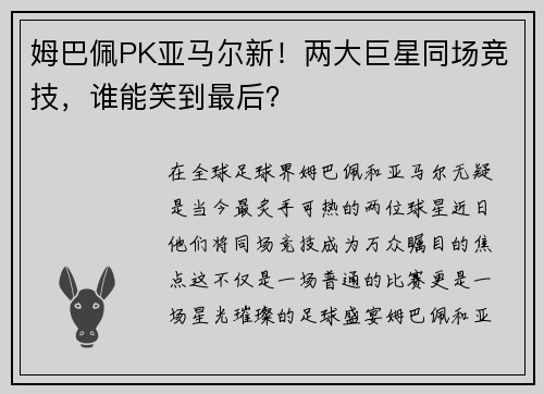 姆巴佩PK亚马尔新！两大巨星同场竞技，谁能笑到最后？