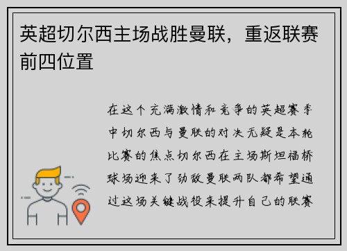 英超切尔西主场战胜曼联，重返联赛前四位置