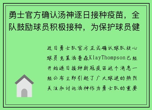 勇士官方确认汤神逐日接种疫苗，全队鼓励球员积极接种，为保护球员健康共同努力