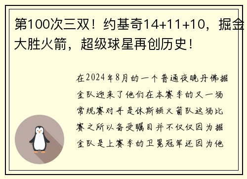 第100次三双！约基奇14+11+10，掘金大胜火箭，超级球星再创历史！