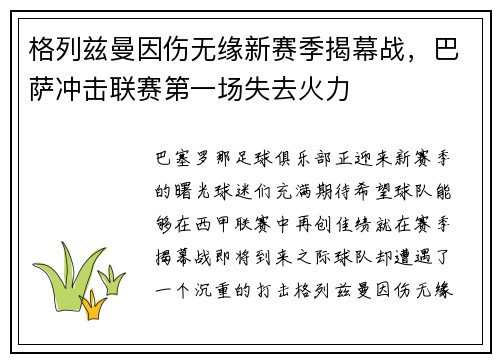 格列兹曼因伤无缘新赛季揭幕战，巴萨冲击联赛第一场失去火力