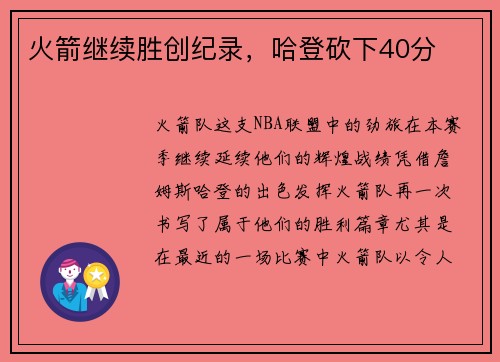 火箭继续胜创纪录，哈登砍下40分