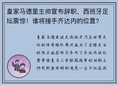 皇家马德里主帅宣布辞职，西班牙足坛震惊！谁将接手齐达内的位置？