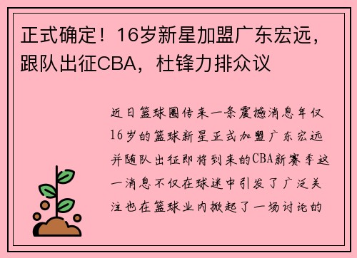 正式确定！16岁新星加盟广东宏远，跟队出征CBA，杜锋力排众议