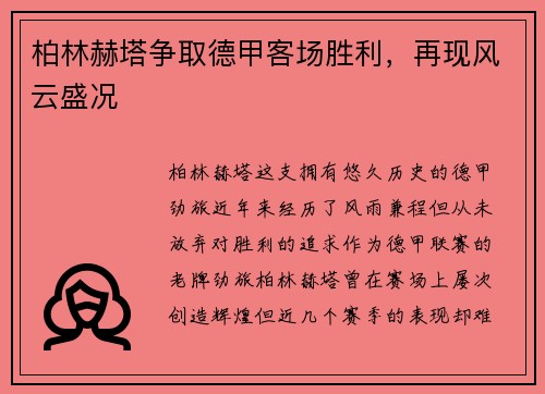 柏林赫塔争取德甲客场胜利，再现风云盛况