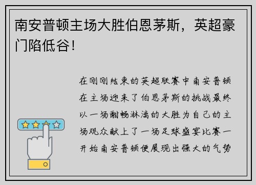 南安普顿主场大胜伯恩茅斯，英超豪门陷低谷！