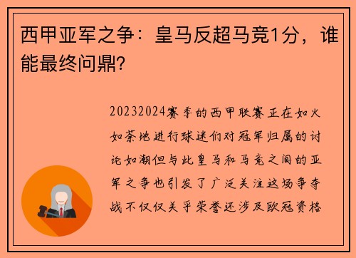 西甲亚军之争：皇马反超马竞1分，谁能最终问鼎？