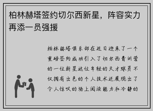 柏林赫塔签约切尔西新星，阵容实力再添一员强援