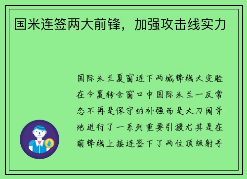 国米连签两大前锋，加强攻击线实力