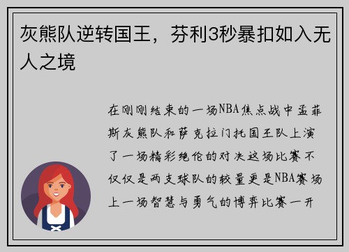 灰熊队逆转国王，芬利3秒暴扣如入无人之境