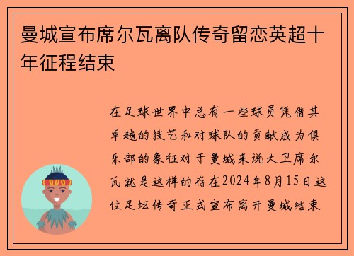 曼城宣布席尔瓦离队传奇留恋英超十年征程结束