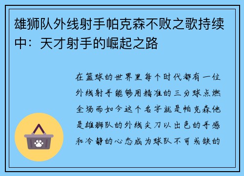 雄狮队外线射手帕克森不败之歌持续中：天才射手的崛起之路