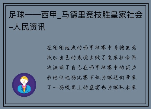 足球——西甲_马德里竞技胜皇家社会-人民资讯