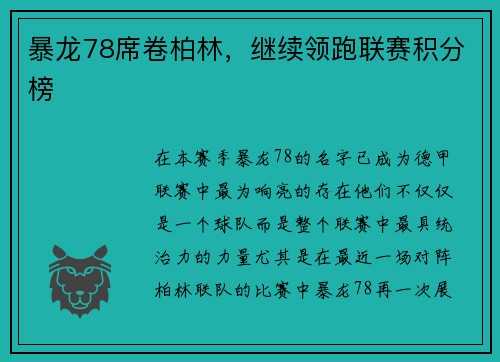 暴龙78席卷柏林，继续领跑联赛积分榜