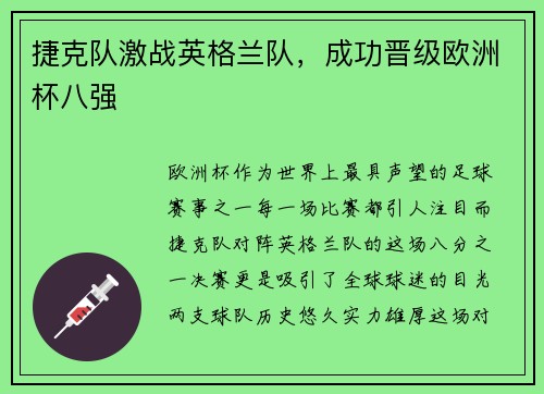 捷克队激战英格兰队，成功晋级欧洲杯八强