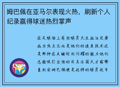 姆巴佩在亚马尔表现火热，刷新个人纪录赢得球迷热烈掌声