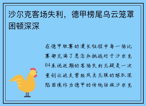 沙尔克客场失利，德甲榜尾乌云笼罩困顿深深