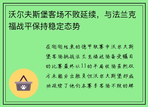 沃尔夫斯堡客场不败延续，与法兰克福战平保持稳定态势