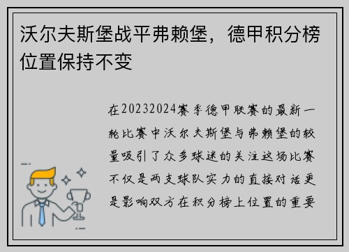 沃尔夫斯堡战平弗赖堡，德甲积分榜位置保持不变