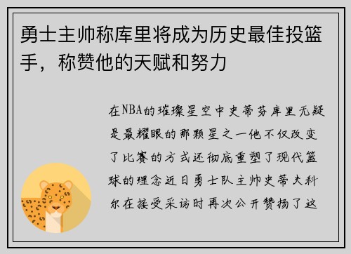 勇士主帅称库里将成为历史最佳投篮手，称赞他的天赋和努力