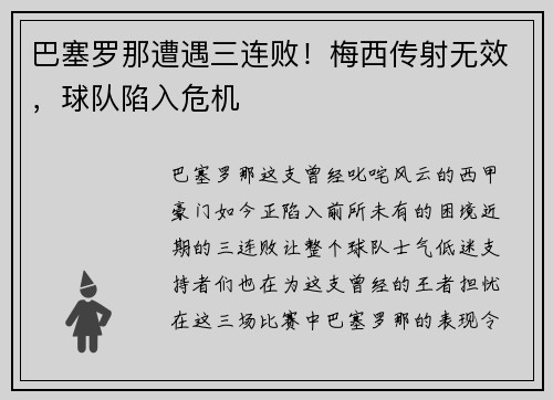 巴塞罗那遭遇三连败！梅西传射无效，球队陷入危机