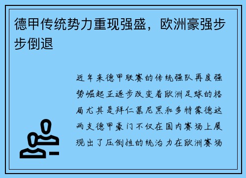 德甲传统势力重现强盛，欧洲豪强步步倒退
