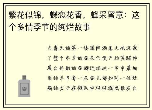 繁花似锦，蝶恋花香，蜂采蜜意：这个多情季节的绚烂故事
