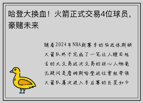 哈登大换血！火箭正式交易4位球员，豪赌未来