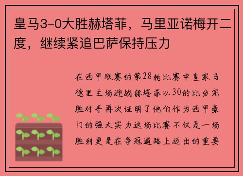 皇马3-0大胜赫塔菲，马里亚诺梅开二度，继续紧追巴萨保持压力
