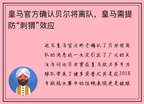 皇马官方确认贝尔将离队，皇马需提防“刺猬”效应