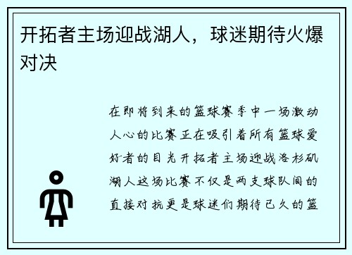 开拓者主场迎战湖人，球迷期待火爆对决