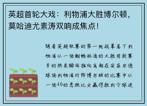 英超首轮大戏：利物浦大胜博尔顿，莫哈迪尤素涛双响成焦点！