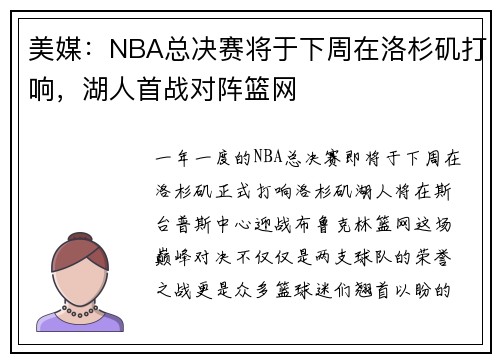 美媒：NBA总决赛将于下周在洛杉矶打响，湖人首战对阵篮网