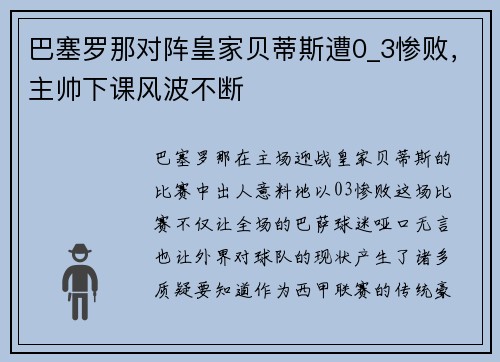 巴塞罗那对阵皇家贝蒂斯遭0_3惨败，主帅下课风波不断