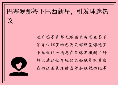 巴塞罗那签下巴西新星，引发球迷热议