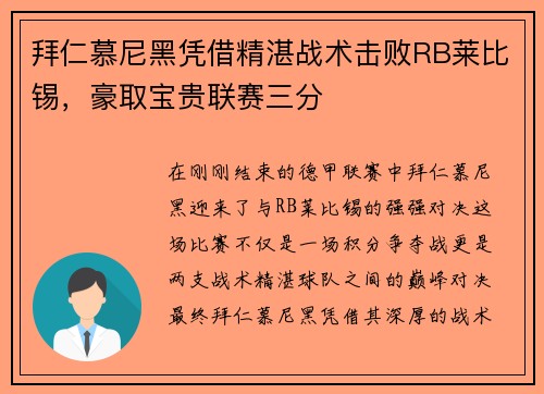 拜仁慕尼黑凭借精湛战术击败RB莱比锡，豪取宝贵联赛三分