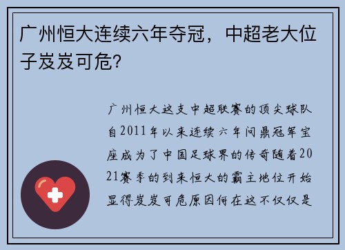 广州恒大连续六年夺冠，中超老大位子岌岌可危？