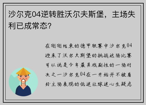 沙尔克04逆转胜沃尔夫斯堡，主场失利已成常态？