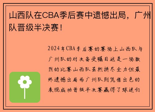 山西队在CBA季后赛中遗憾出局，广州队晋级半决赛！