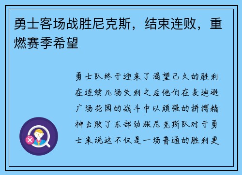 勇士客场战胜尼克斯，结束连败，重燃赛季希望