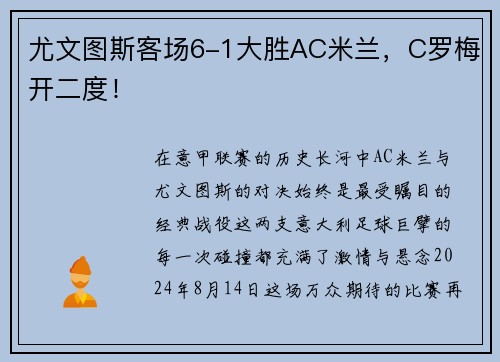 尤文图斯客场6-1大胜AC米兰，C罗梅开二度！