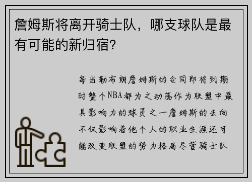 詹姆斯将离开骑士队，哪支球队是最有可能的新归宿？