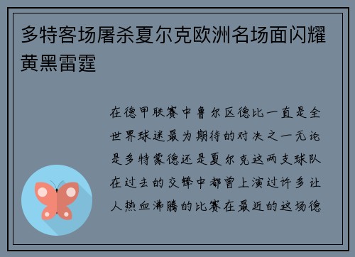 多特客场屠杀夏尔克欧洲名场面闪耀黄黑雷霆
