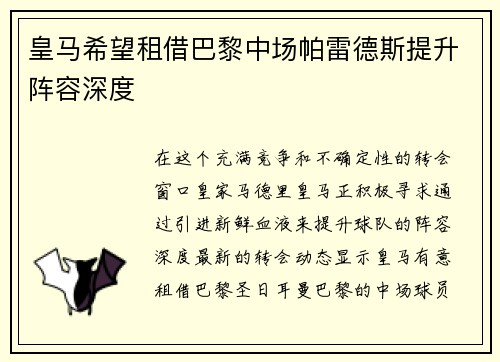 皇马希望租借巴黎中场帕雷德斯提升阵容深度
