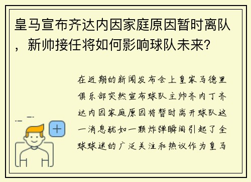 皇马宣布齐达内因家庭原因暂时离队，新帅接任将如何影响球队未来？