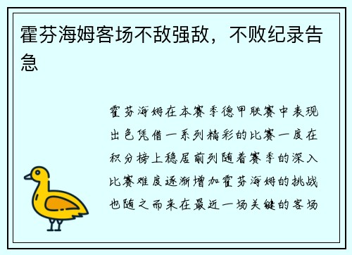 霍芬海姆客场不敌强敌，不败纪录告急
