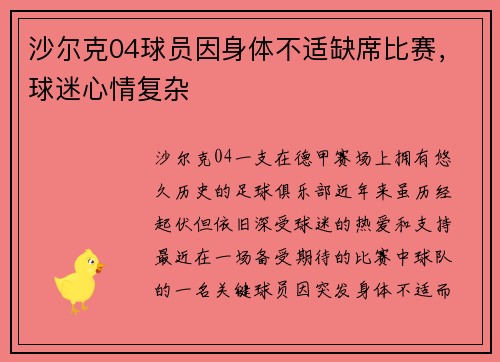 沙尔克04球员因身体不适缺席比赛，球迷心情复杂