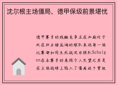 沈尔根主场僵局，德甲保级前景堪忧